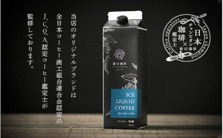 [013-a002] オリジナルリキッドアイスコーヒー 1000ml × 4本セット【JCQA認定コーヒー鑑定士監修】【飲料類 コーヒー 珈琲】