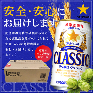 サッポロクラシック350ml×192本（8箱）【930010108】