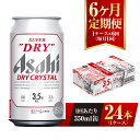 【ふるさと納税】【6ヶ月定期便】アサヒ スーパードライ ドライクリスタル 350ml 24本 1ケース×6ヶ月 定期配送 6回 酒 お酒 缶ビール アルコール ビール アサヒビール DRY CRYSTAL 茨城県 守谷市 送料無料