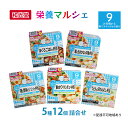 和光堂 栄養マルシェ 5種12個 詰合せ （9か月頃～） WAKODO ベビーフード レトルト 離乳食 子ども 子供 孫 家族 手軽　【里庄町】　お届け：準備でき次第、順次発送いたします。※お申込状況によってはお時間を頂く場合がございます。