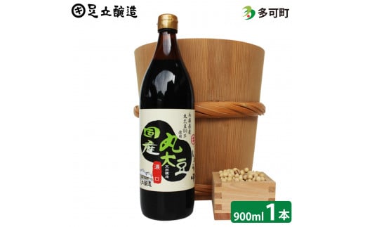 こだわりの国産丸大豆醤油（こい口）900ml[693]