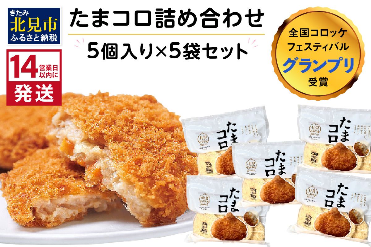 《14営業日以内に発送》【全国コロッケフェスティバルグランプリ受賞】たまコロ5袋セット ( コロッケ たまねぎ タマネギ 玉葱 たまコロ セット ふるさと納税 惣菜 おかず )【125-0092】