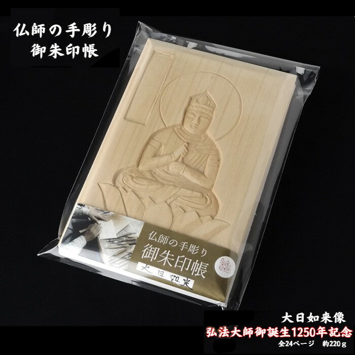 仏師の手彫り御朱印帳（大日如来）※弘法大師（空海）生誕1250年記念 ／ 檜 ヒノキ 伝統技術 彫刻 光沢 和紙 高級木材 手作業 送料無料 埼玉県