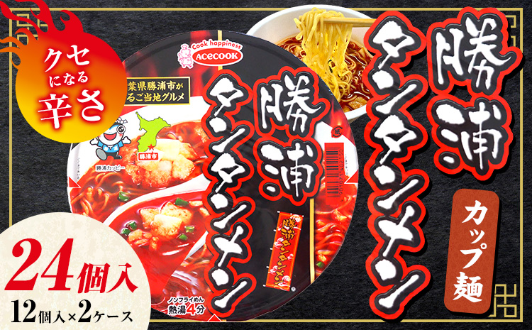勝浦タンタンメン カップ麺 24個 一般社団法人勝浦市観光協会《90日以内に出荷予定(土日祝除く)》千葉県 勝浦市 担々麺【配送不可地域あり】---kastuura_knko_2---