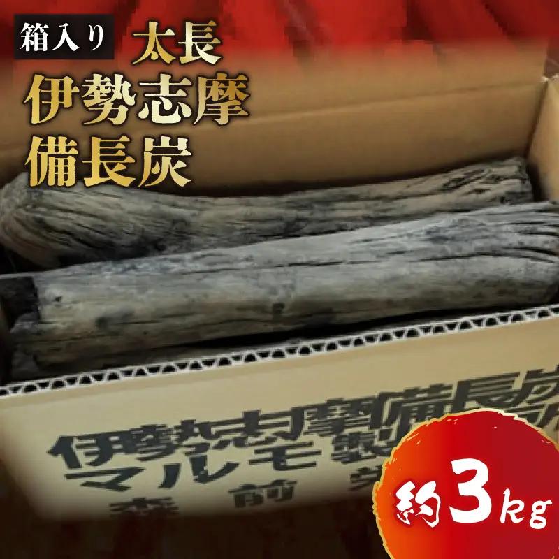  伊勢志摩 備長炭　太長　約3kg／　マルモ 製炭所　BBQ　料理　炭火　七輪　囲炉裏　火鉢　キャンプ