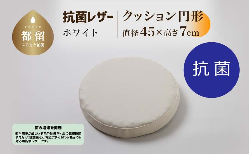抗菌レザー【ホワイト】【円形】【高さ7cm】【日本製】EZ323
