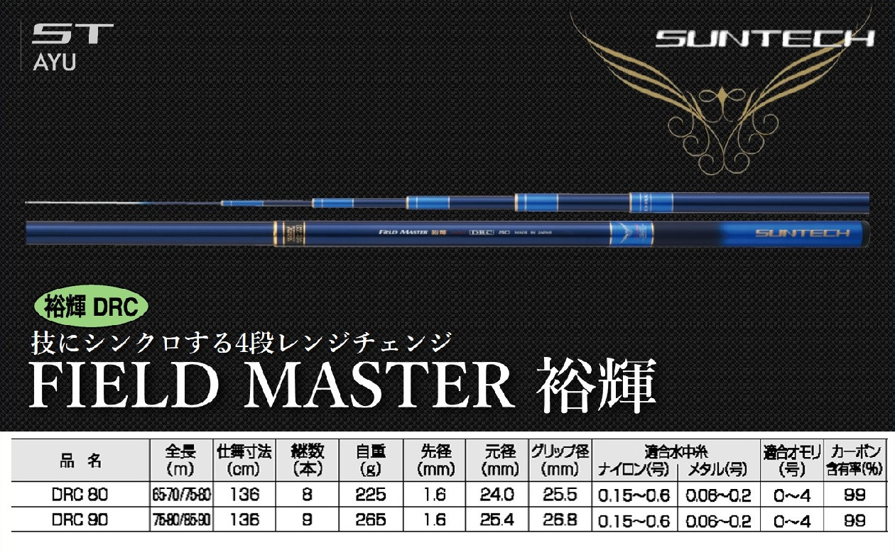 
【日本製・鮎竿】FIELD MASTER 裕輝 DRC サンテック SUNTECH 釣り具 釣竿
