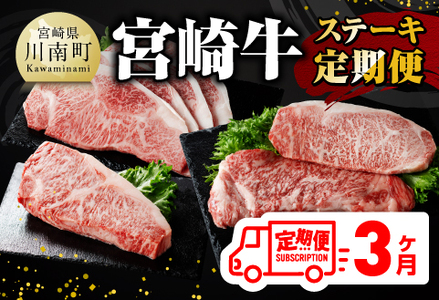 【 3ヶ月定期便 】 宮崎牛 ステーキ 定期便 全3回【 肉 牛肉 国産 宮崎県産 A4～A5等級 宮崎牛 黒毛和牛 和牛 ロース ワンポンド ステーキ 】