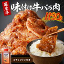 【ふるさと納税】 タレ漬けカルビ★ 良質国産牛 味付け牛バラ肉 1130g　1.1 kg キロ 肉 牛肉 牛 バラ肉 味付き肉 タレ付け 国産牛 かるび 焼肉 バーベキュー キャンプ 厳選 上質 赤身肉 ジューシー 肉の旨味 赤身の旨味 パーティー お祝い お取り寄せ 冷凍 時短調理 やきにく