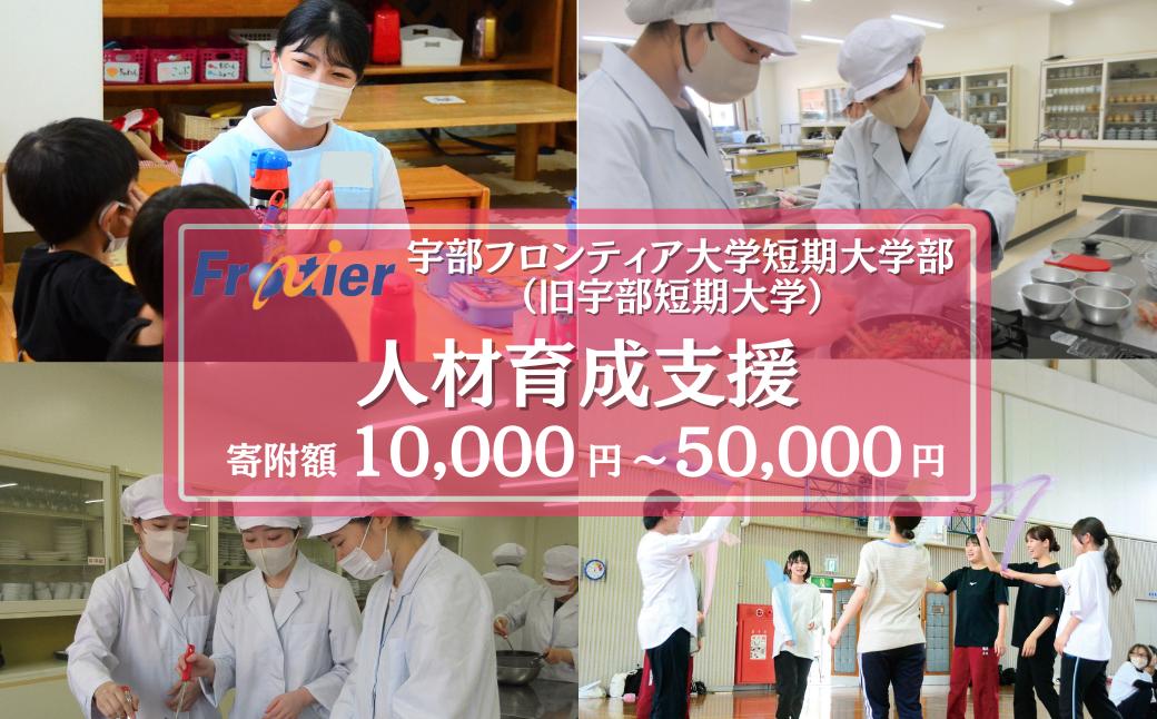 
            宇部フロンティア大学短期大学部（旧宇部短期大学）への人材育成支援補助金 寄附額 10,000円〜50,000円 | 山口県 宇部市 宇部フロンティア大学 短期大学部  短期大学 人材育成 支援 学生支援
          