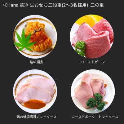 ふるさと納税 三条市  [餞心亭おゝ乃] おせち料理 「Hana 華」 2〜3人前 【069S006】 |  | 02
