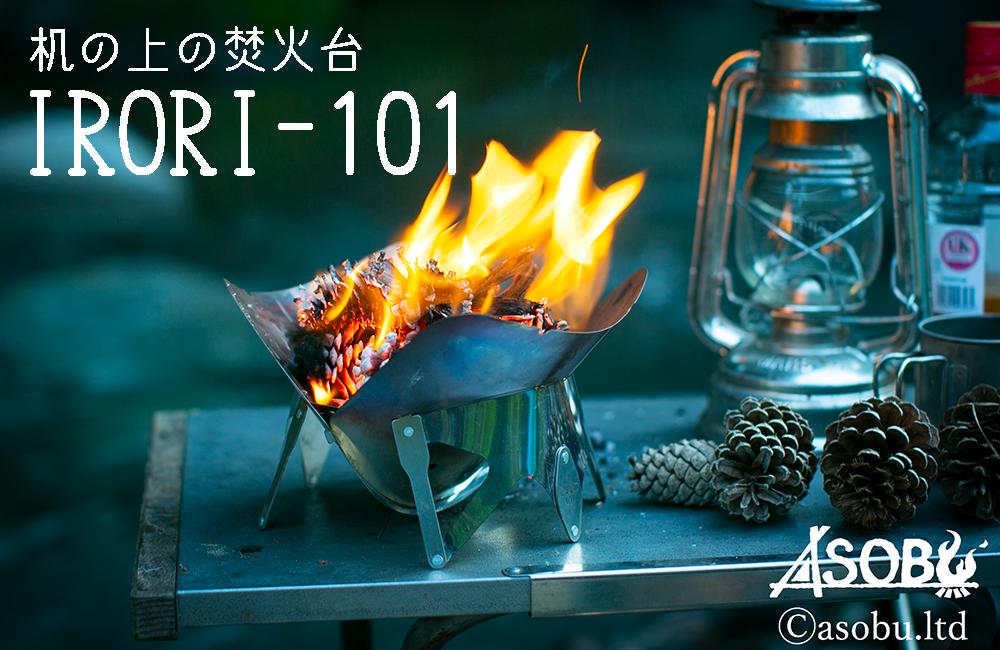 
                  机の上の焚火台『IRORI-101』 キャンプ ソロキャンプ アウトドア レジャー ソロキャンプ 焚き火台 軽量 コンパクト 登山 沼津 静岡
                