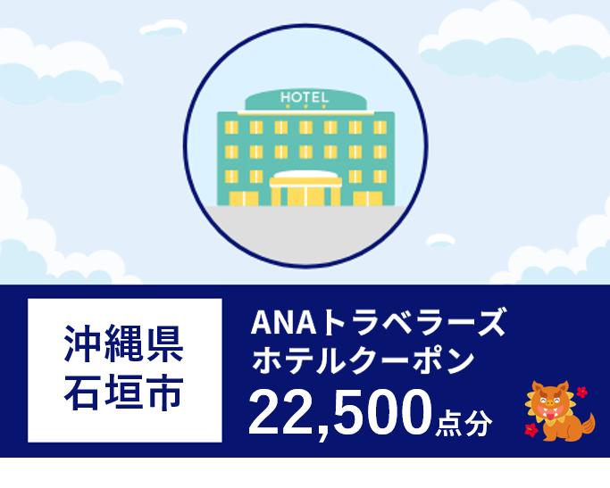 沖縄県石垣市ANAトラベラーズホテル割引クーポン（22,500点）