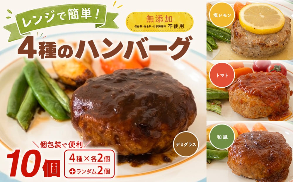 
                   ◎無添加◎ 4種のハンバーグ 食べ比べ ローズポーク使用 詰合せ 国産 特製ソース 10個 個包装  ハンバーグ 冷凍 小分け 簡単 詰め合わせ はんばーぐ 惣菜 ソース付 ジューシー 弁当 特製 人気 ポーク 冷凍食品 おかず 茨城県 境町 K2716
                
