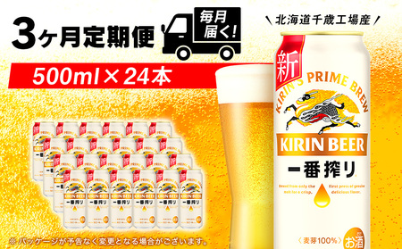 【定期便 3ヶ月連続】キリン一番搾り生ビール＜千歳工場産＞500ml(24本) 北海道ふるさと納税 ビール お酒 ビールふるさと納税 北海道 千歳市 ふるさと納税 ギフト 内祝い お歳暮 酒 お楽しみ 麒麟 KIRIN