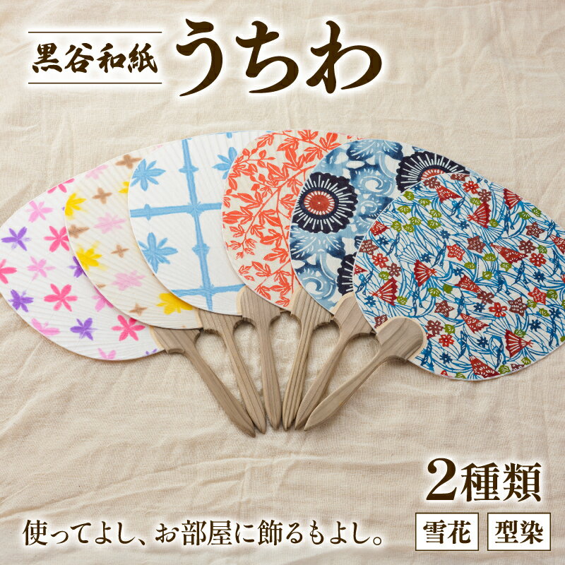 【ふるさと納税】黒谷和紙うちわ ( 型染 / 雪花 ) ( 寒色系 / 暖色系 )和紙 手漉き うちわ 団扇 インテリア 夏 型染め 雪花 伝統工芸 木製 国産 木製うちわ お祭り おまつり 花火大会 花火 和風 ギフト 贈答 プレゼント 工芸品 工芸 伝統 上品 京都 綾部