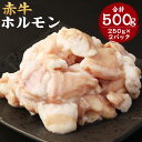 【ふるさと納税】赤牛 ホルモン 合計500g 250g×2パック 小腸 シロホルモン もつ 和牛 カット済み 加熱調理用 熊本県産 九州産 国産 冷凍 送料無料