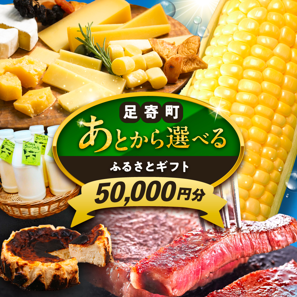 【あとから選べる】足寄町ふるさとギフト 5万円分 《足寄町》 SHIRO スキンケア チーズ 牛肉 羊肉 布団 バッグ とうもろこし じゃがいも 小豆 あとからセレクト 選べるカタログ カタログギフト カタログ ギフト券 50000 50000円 5万[BEBL002]