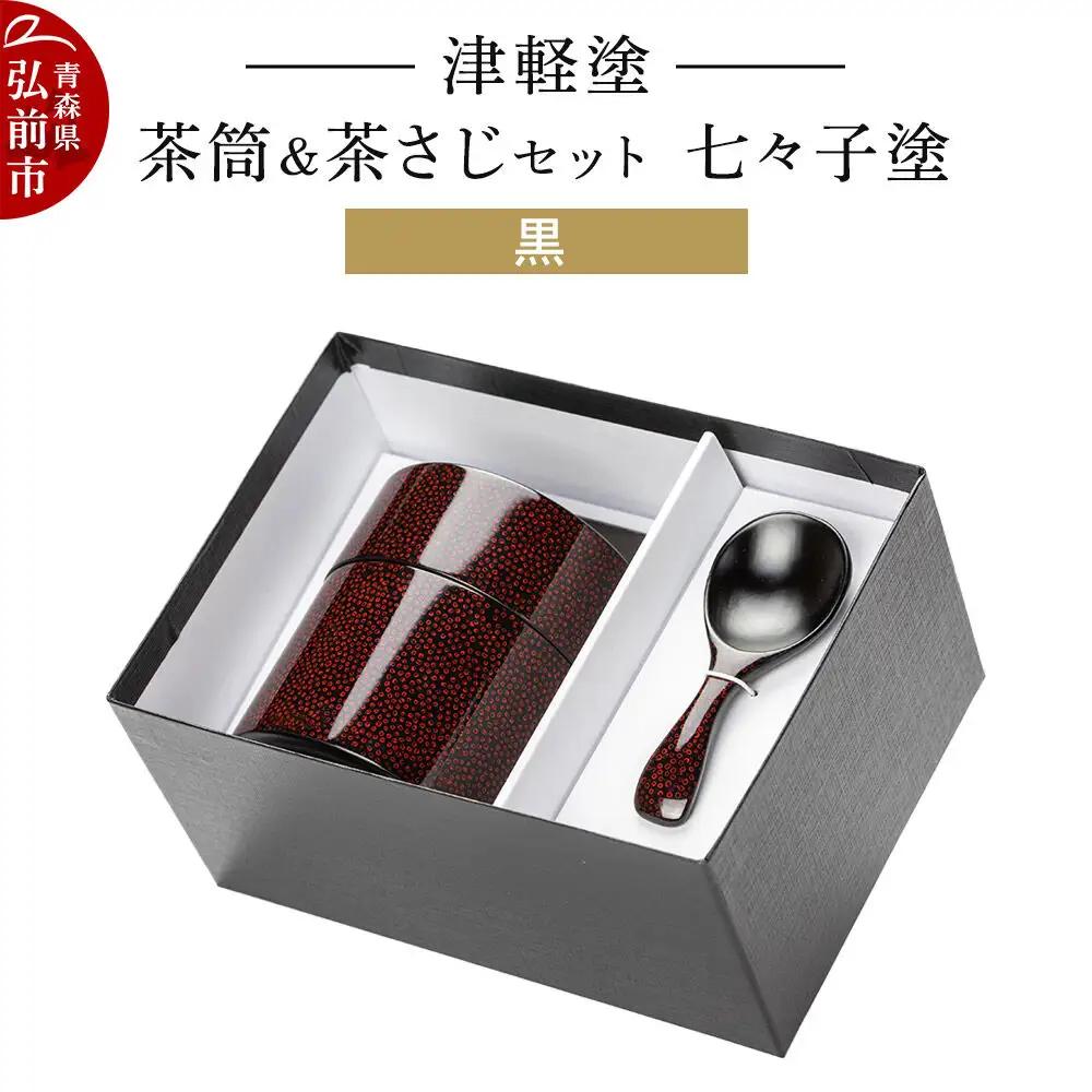 茶筒＆茶さじ セット 津軽塗 七々子塗 黒