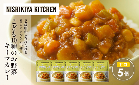 こども10種のお野菜キーマカレー5個セット NISHIKIYA KITCHEN レトルト レトルト食品 非常食 備蓄 贈り物 プレゼント ギフト 贈答品 ニシキヤキッチン にしき ニシキ にしき食品 岩沼