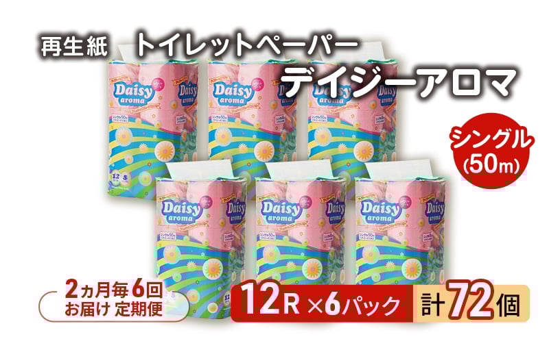 
            【2ヵ月毎 計6回お届け 定期便】トイレットペーパー ディジーアロマ 12R シングル 50ｍ ×6パック 72個 ×6回  日用品 消耗品 114mm 柔らかい 香り 微香 芯 大容量 トイレット トイレ ふるさと 納税
          