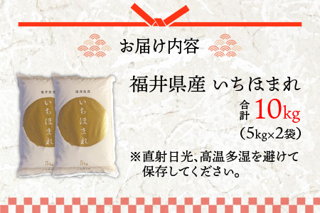 令和5年度産 福井県産新ブランド米 いちほまれ 10kg（5kg×2袋）[B-002027]
