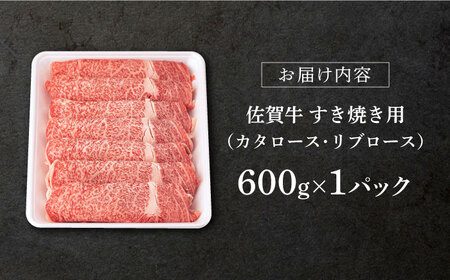 【2024年2月発送】 佐賀牛 ロース すき焼き 600g 【桑原畜産】[NAB006] 佐賀牛 牛肉 肉 佐賀 牛肉 黒毛和牛 牛肉 佐賀牛 牛肉A4  佐賀牛 牛肉 a4 ブランド牛 牛肉 ブラン