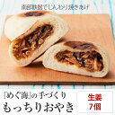 【ふるさと納税】手づくり おやき(生姜)7個 めぐ海 スイーツ 保存食 自然解凍 レンチン 和菓子 陸前高田