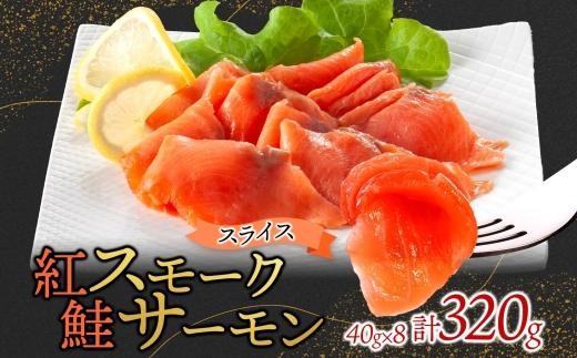 紅鮭スモークサーモンスライス 40g×8パック
