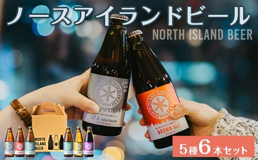 
                  ノースアイランドビール 5種6本セット クラフトビール 地ビール 江別 EB8-0001
                