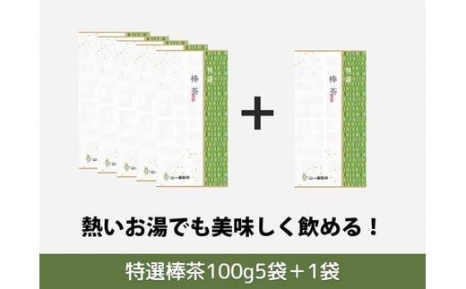 
a12-047　山一特選棒茶100g×5袋＋1袋
