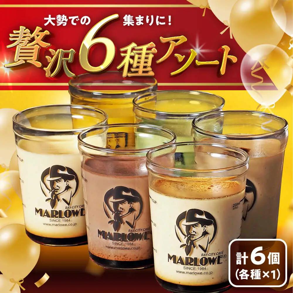 マーロウ6種の味わいプリンセット マーロウ[ASAY012]
