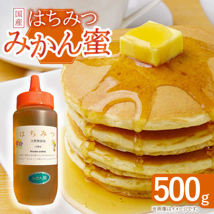 【ふるさと納税】はちみつ みかん蜜 500g【小佐々養蜂場】[OCY003] / 蜂蜜 国産 とんがり容器 入り 長崎県 産地直送 ハチミツ ハニー 朝食 コーヒー スイーツ 砂糖 調味料 簡単保存 常温 花 蜜蜂 甘い 養蜂 純粋はちみつ ピュアハニー ボトル すっきり 手軽 贈答 ギフト 国産