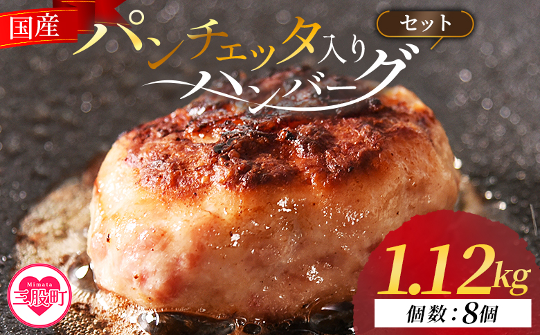 ＜国産パンチェッタ入りハンバーグセット＞8個 国産 豚肉 牛肉 鶏肉 塩漬け熟成 ハンバーグ 加工品 惣菜 洋風惣菜 洋食 おかず お弁当 ジューシー プレゼント 贈答品 贈り物 ギフト 個包装 小分