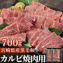 【ふるさと納税】黒毛和牛 カルビ 焼肉 350×2 計700g [アグリ産業匠泰 宮崎県 美郷町 31be0025] 小分け 牛肉 炒め BBQ バーベキュー キャンプ 普段使い 調理 おかず 料理 国産 送料無料 パック 厳選 カルビ丼 クッパ 焼肉丼 スープ チャーハン 生春巻き 照り焼き 甘辛炒め