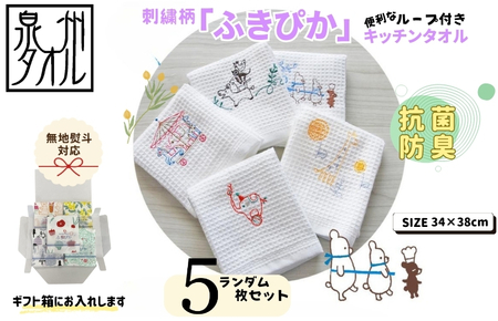【無地熨斗】抗菌防臭！ふきぴか キッチンタオル 刺繍入り 5枚セット （ギフト仕様 デザインおまかせ）
