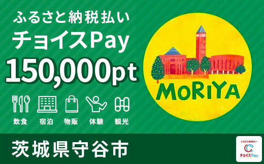 
守谷市チョイスPay 150,000pt（1pt＝1円）【会員限定のお礼の品】
