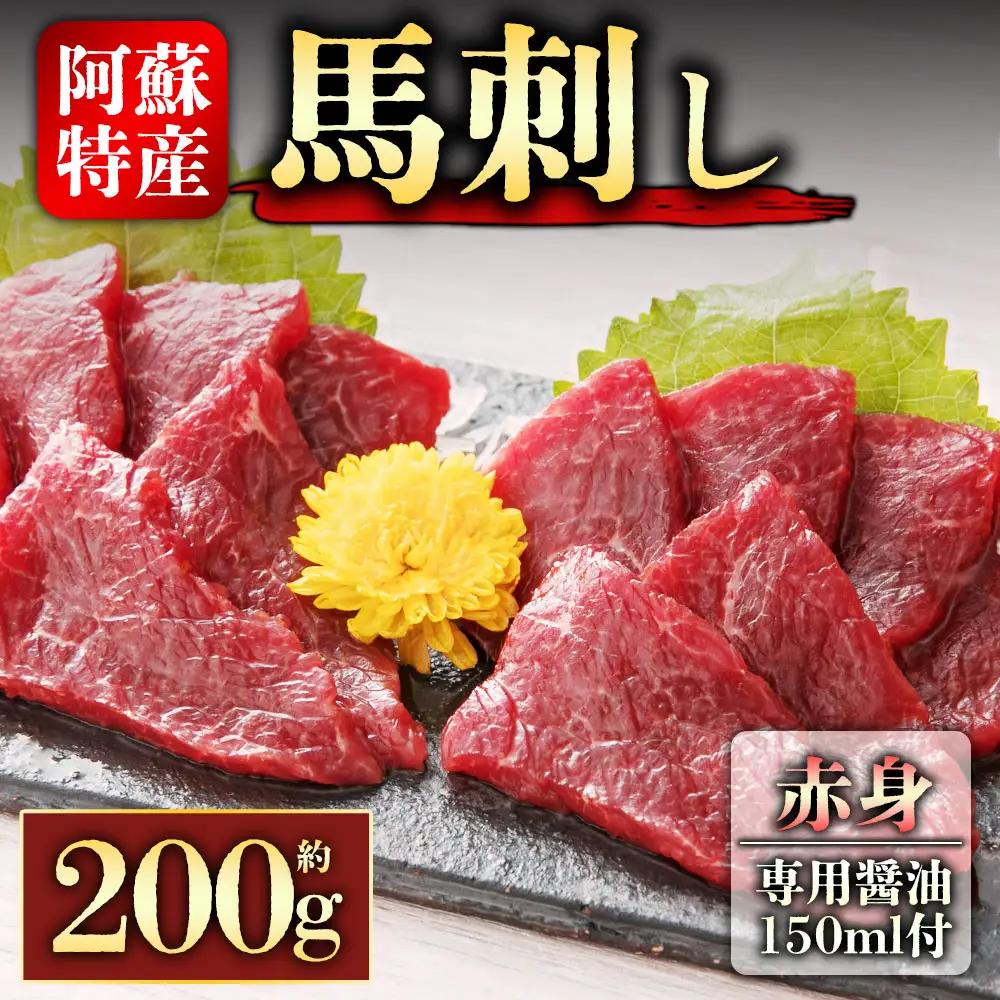 赤身馬刺し200g 専用醤油付き150ml×1本 桜屋 熊本県 阿蘇市