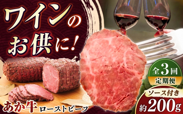 
                  【全3回定期便】熊本県産あか牛ローストビーフ 約200g / ローストビーフ ろーすとびーふ 赤牛ローストビーフ ロース ソース付き あか牛 牛肉 ブロック人気 おすすめ ギフト 贈り物 グルメ お取り寄せ 美味しい 贈答 お祝い プレセント  送料無料  熊本県 菊陽町 国産 和牛 冷凍 【有限会社　三協畜産】[BHAS054]
                