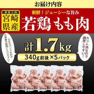 ＜先行予約受付中！2025年5月中に発送予定＞鶏肉 もも肉 小分け(計1.7kg・340g×5P) お肉 鳥肉 とり肉 カット済 国産 宮崎県産 唐揚げ から揚げ からあげ 冷凍 便利 【NK-04】