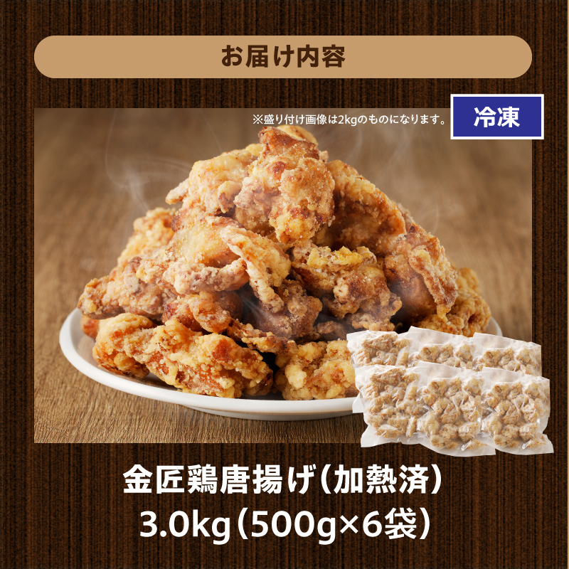 金匠鶏唐揚げ 3kg[003D17]_イメージ5