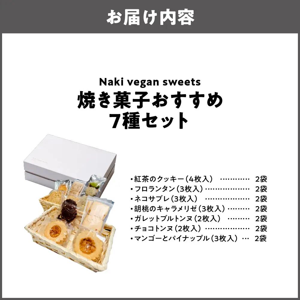 Naki vegan sweets 焼き菓子 おすすめ7種セット＜ギフトボックス＞ グルテンフリー_OS130-0015-01