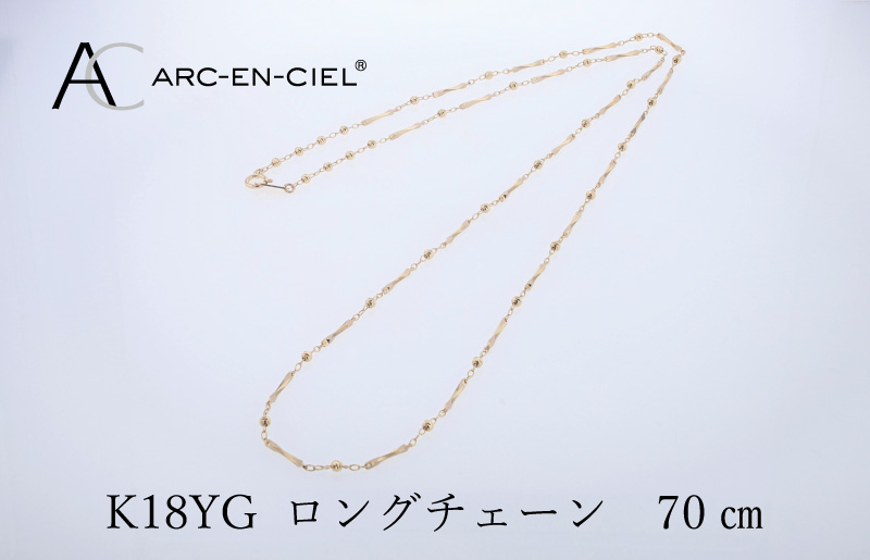 アルカンシェル K18YG ロングネックレス 70cm【鑑別書付き ジュエリー プレゼント ギフト ファッション アクセサリー 贈り物 贈答 お祝い 記念日】