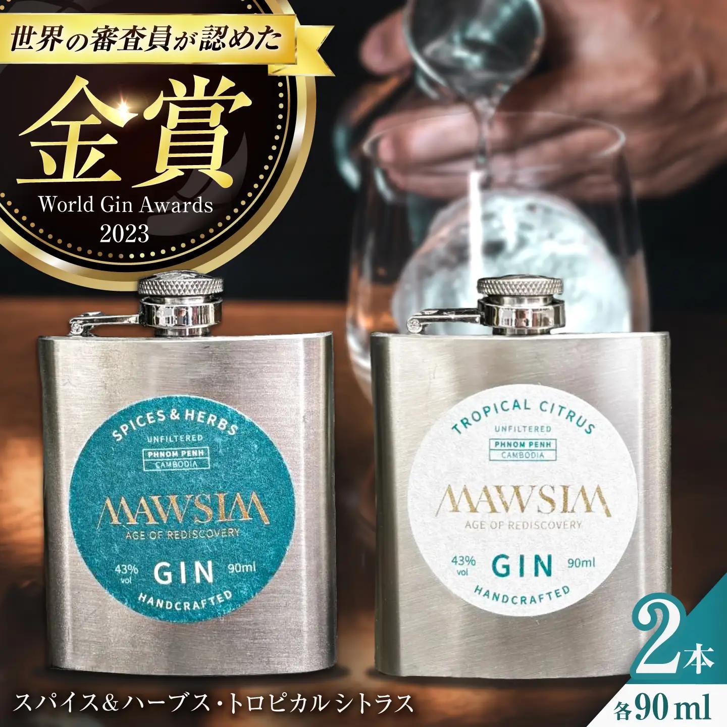 MAWSIM GIN 2種セット TROPICAL CITRUS/SPICES ＆ HERBS Hip Flask （マウシム ジン トロピカルシトラス＆スパイスアンドバーブス） 酒 ジン 蒸留酒 岐阜市 / 株式会社サンウエスパ[ANIL005]