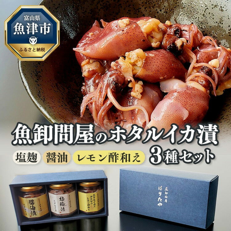 【ふるさと納税】魚卸問屋のホタルイカ漬 3種セット（塩麹 醤油 レモン酢和え）｜はりたや 冷凍 ほたるいか 魚貝類 魚介類 海鮮 海の幸 自家製 漬け 珍味 さっぱり 夏 おすすめ 晩酌 酒の肴 おつまみ セット グルメ お取り寄せ 北陸 富山県 富山湾 魚津市 送料無料