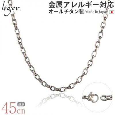 ふるさと納税 三条市 純チタンチェーン 45cm O45F [leger(レジエ)]【026S033】