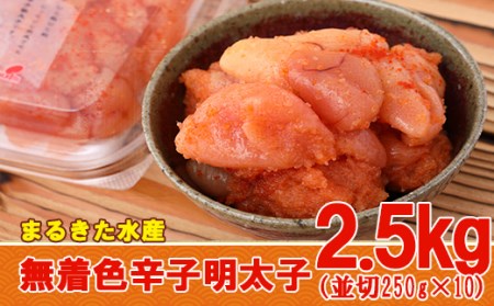 まるきた水産 無着色 辛子 明太子 2.5kg（並切250g×10） 3F13