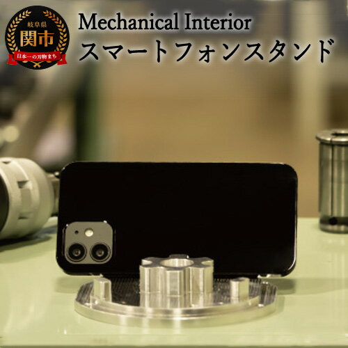 【ふるさと納税】【Mechanical Interior】 スマートフォンスタンド　D31-03 メカニカル インテリア シリーズ