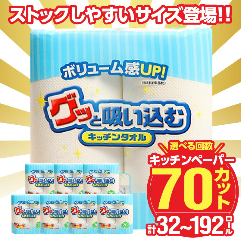 【ふるさと納税】〈コンパクトサイズ登場！！〉キッチンタオル70カット 32ロール【選べる回数】 1回〜（計8パック〜48パック） 日本製 キッチンペーパー ペーパータオル まとめ買い 電子レンジ使用可 消耗品 消耗品 日用品 高評価 生活用品 揚げ物 料理 掃除 R18001