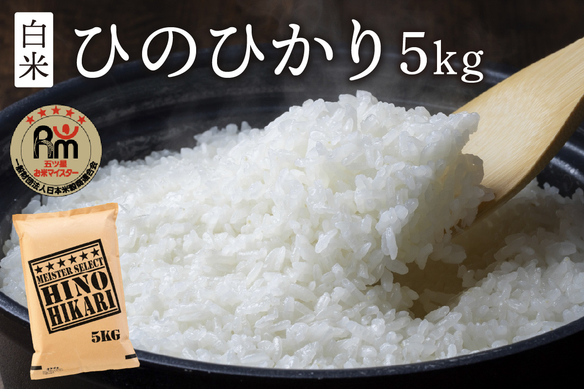 
【10月下旬から順次発送】 令和6年産 《マイスターセレクト》 ひのひかり 【白米】5kg　B698
